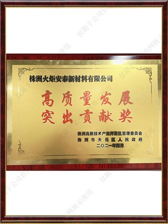 高質(zhì)量發(fā)展突出貢獻(xiàn)獎